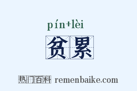 贫累是什么意思的图片